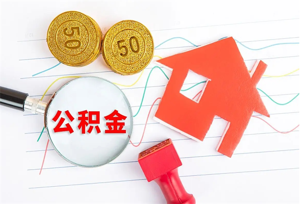 淄博承德公积金提取代办（淄博承德取公积金需要什么材料）
